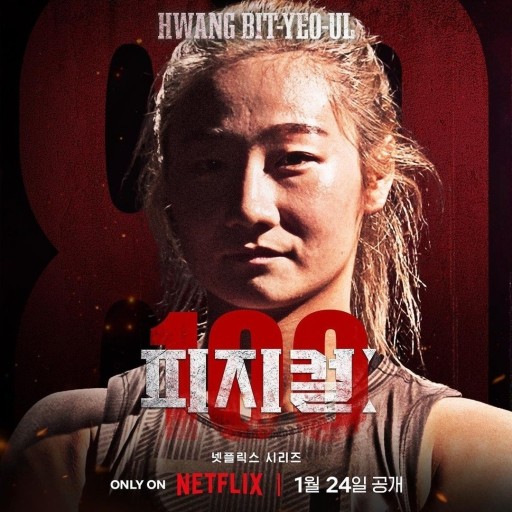 넷플릭스 추천 피지컬 100