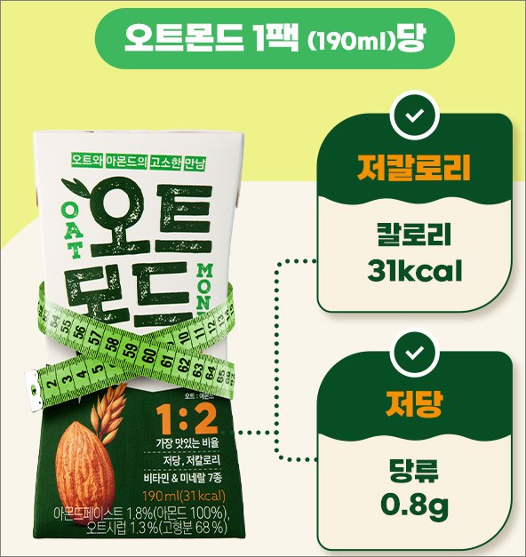 오트몬드의 저칼로리