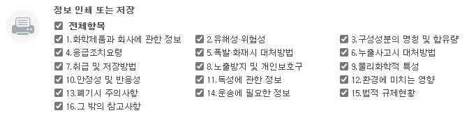 MSDS 구성내용 (총16개 항목)