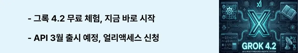 그록 4.2 무료 체험, 지금 바로 시작"이라는 문구가 포함된 웹배너 이미지. 이 이미지는 그록 4.2의 무료 사용 방법과 구독 플랜별 혜택 그리고 API 출시 일정과 얼리액세스 신청 방법을 시각적으로 전달하며, 블로그의 그록 4.2 무료 사용법 및 API 출시 일정과 관련된 내용을 설명함 (Grok 4.2 free trial, SuperGrok plan, API early access, xAI developer guide)