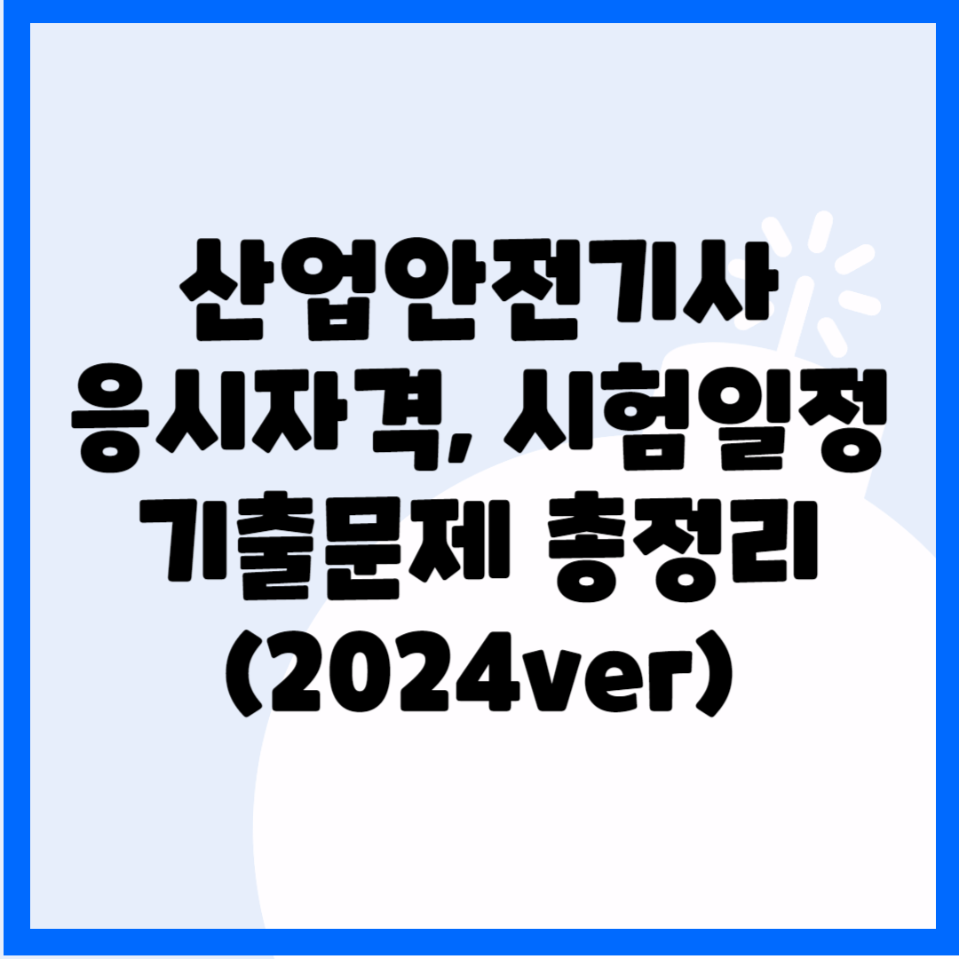 산업안전기사 응시자격, 시험일정, 기출문제 총정리(2024ver) 블로그 썸내일 사진