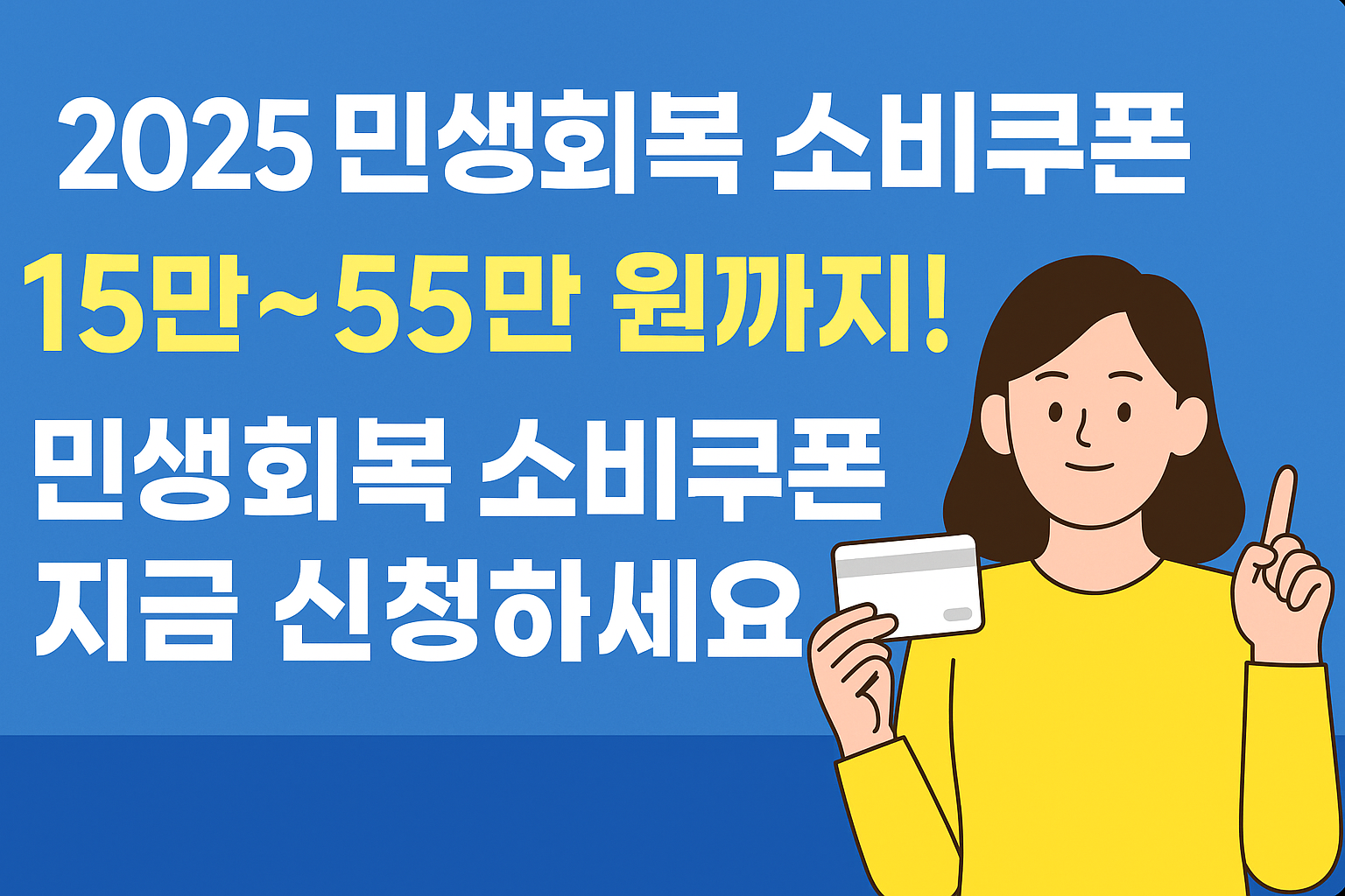 2025 민생회복 소비쿠폰