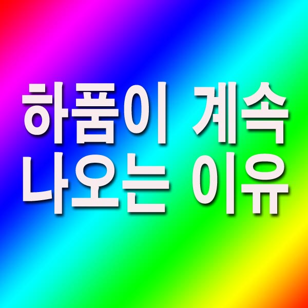 하품이 계속 나오는 이유