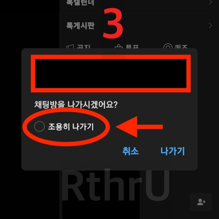 카카오톡 조용히 나가기 순서 3