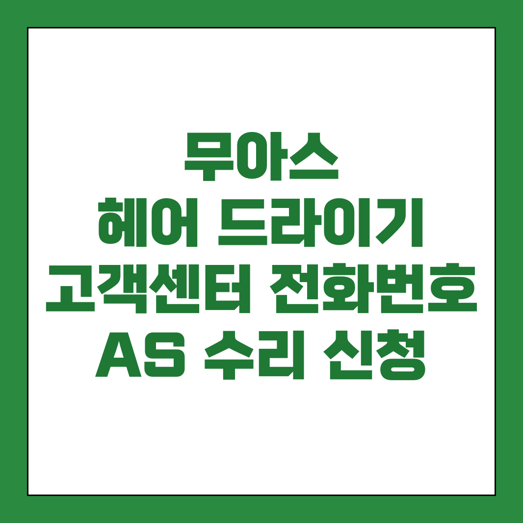 무아스 헤어 드라이기 고객센터 전화번호 AS 썸네일