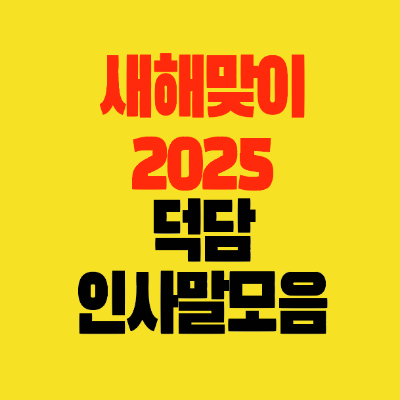 썸네일-새해맞이-2025-덕담-인사말모음