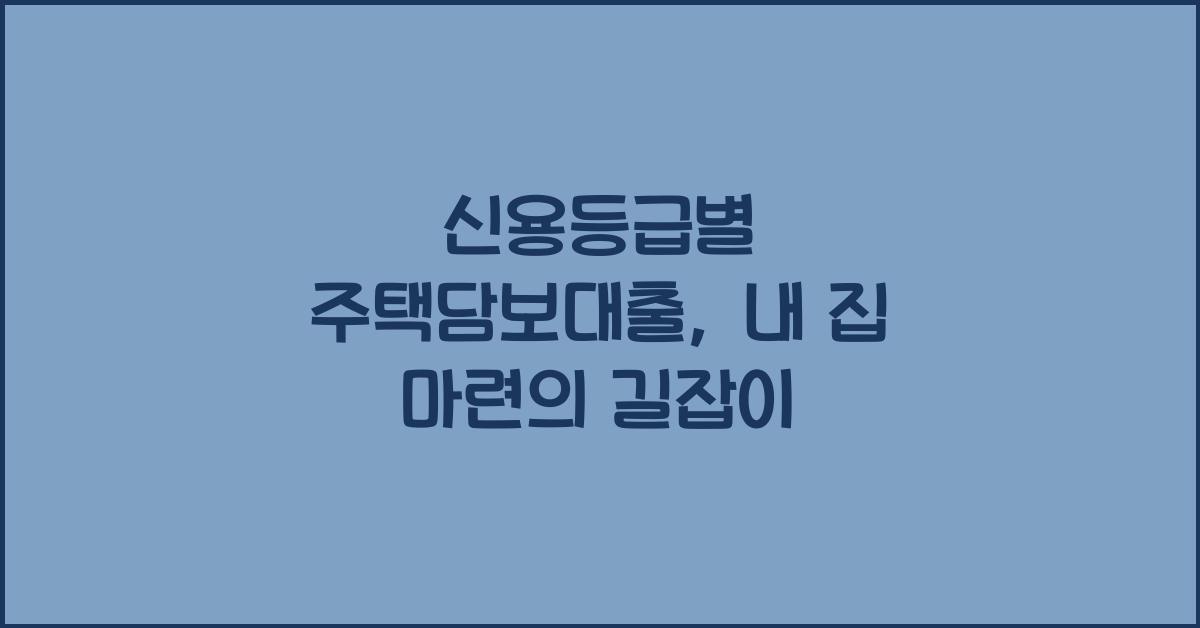 신용등급별 주택담보대출