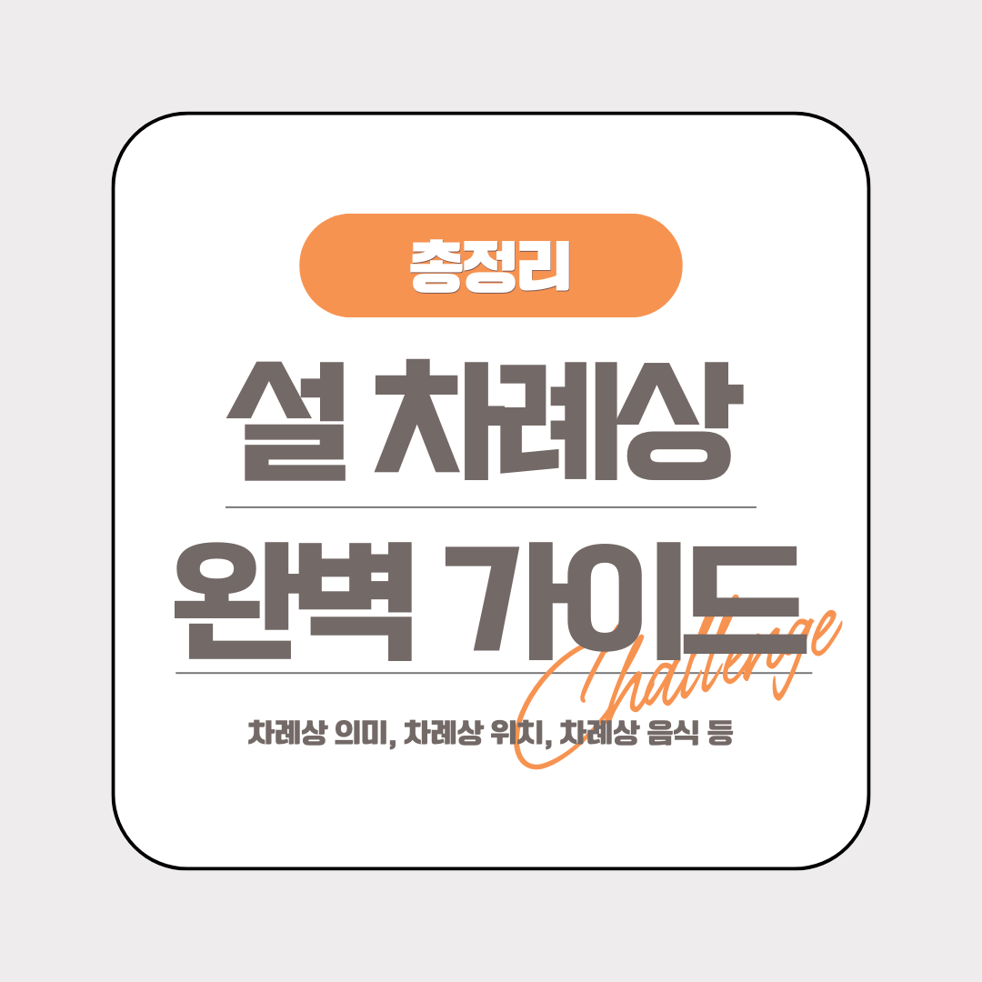 설 차례상 완벽 가이드