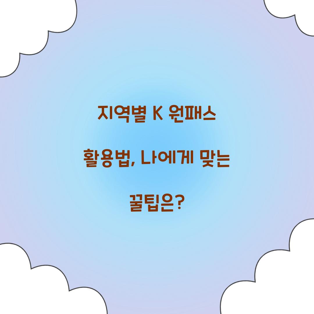 지역별 K 원패스 활용법