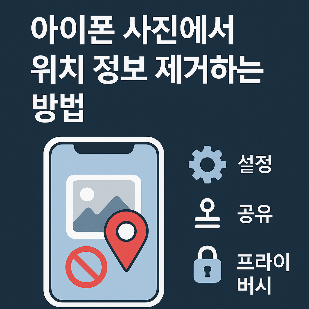 아이폰 위치 정보 제거 화면