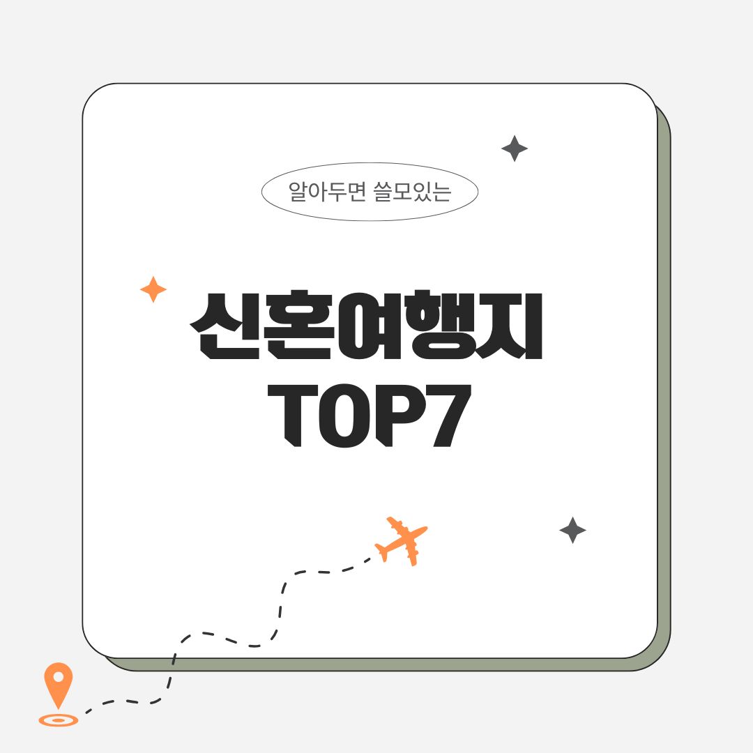 신혼여행지 베스트 TOP7 추천