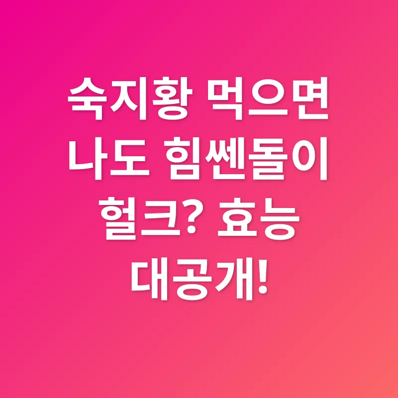 숙지황 효능_2