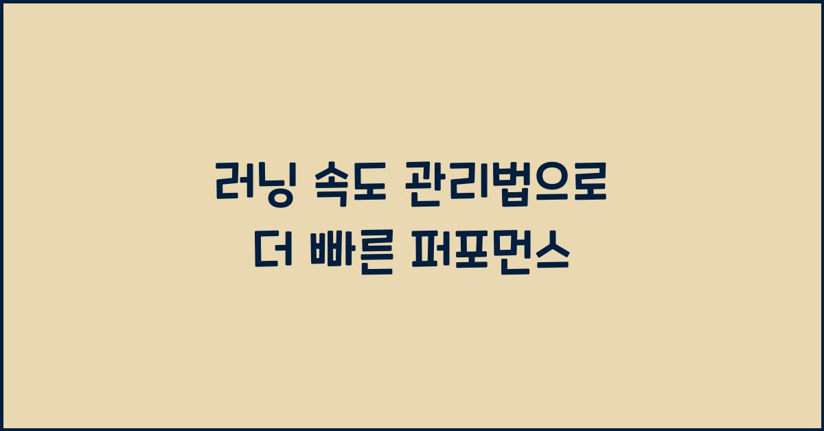 러닝 속도 관리법