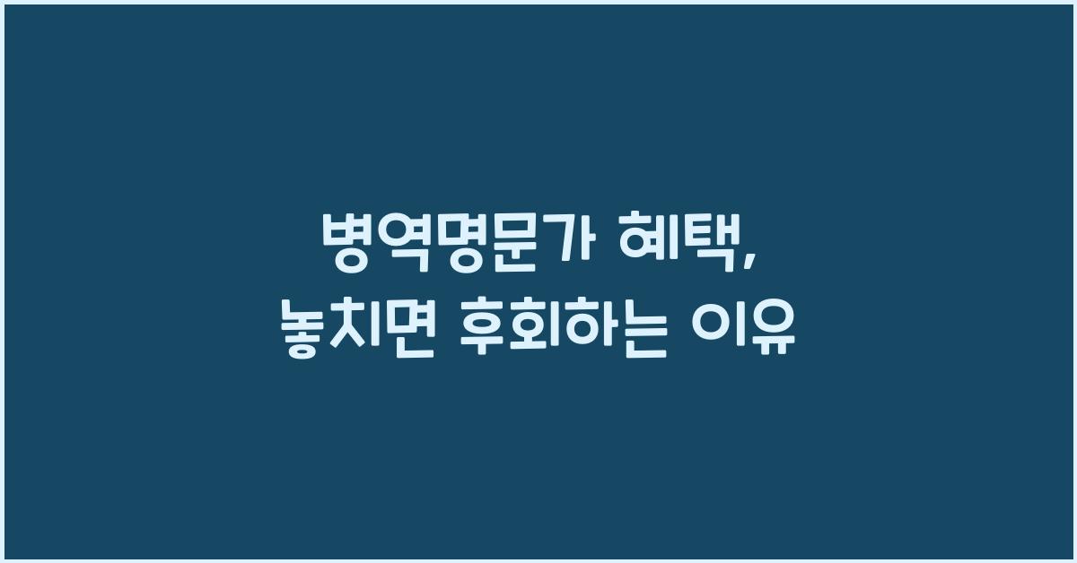 병역명문가 혜택
