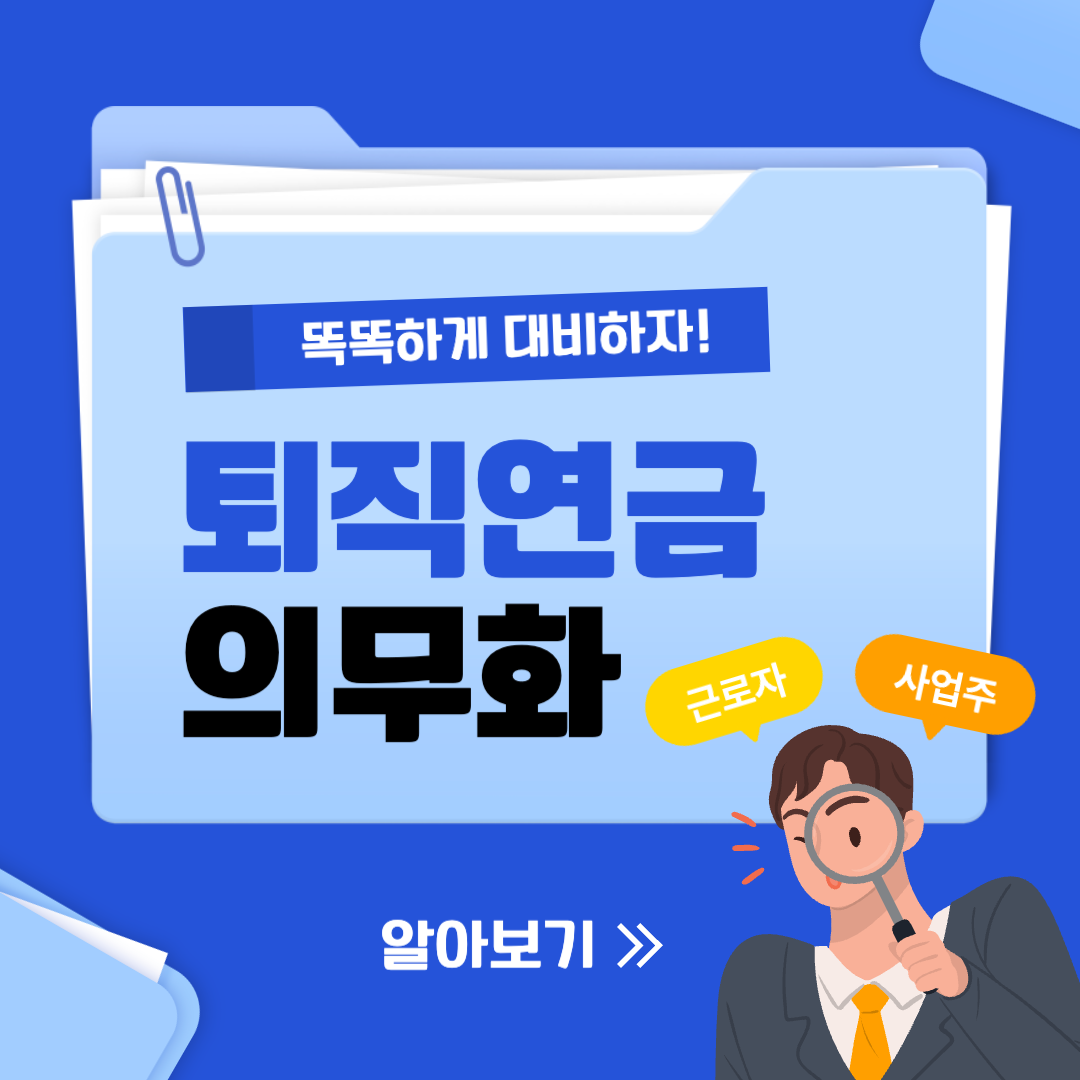 퇴직연금의무화_대비법