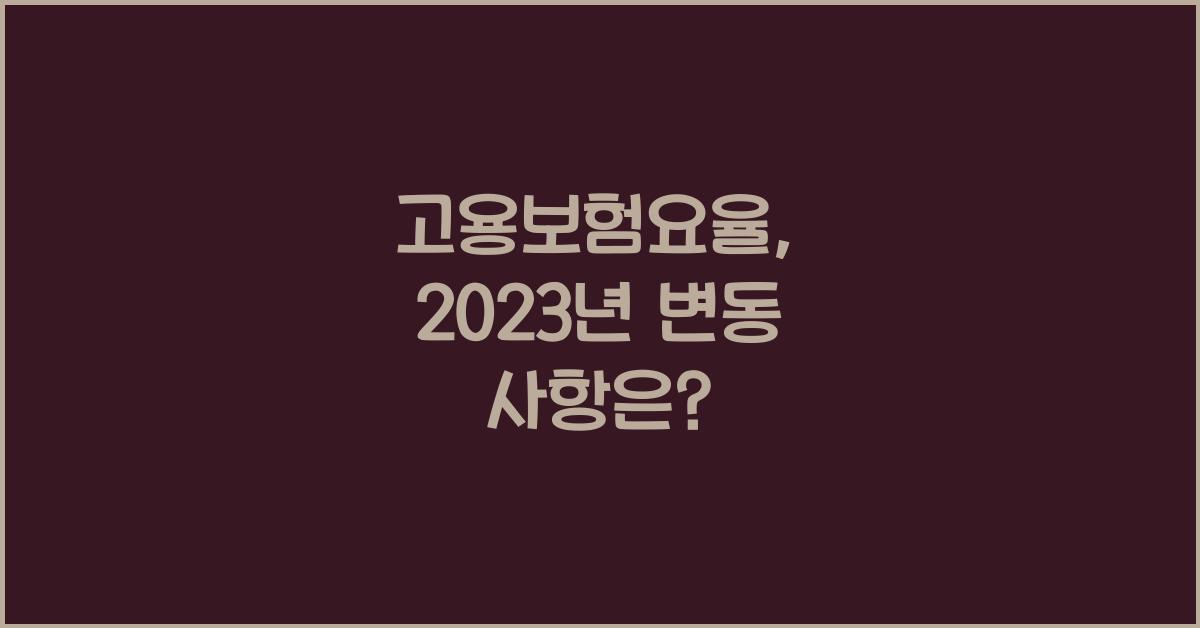 고용보험요율