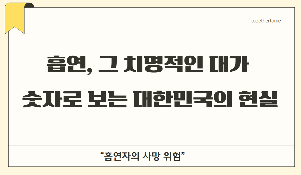 흡연, 그 치명적인 대가