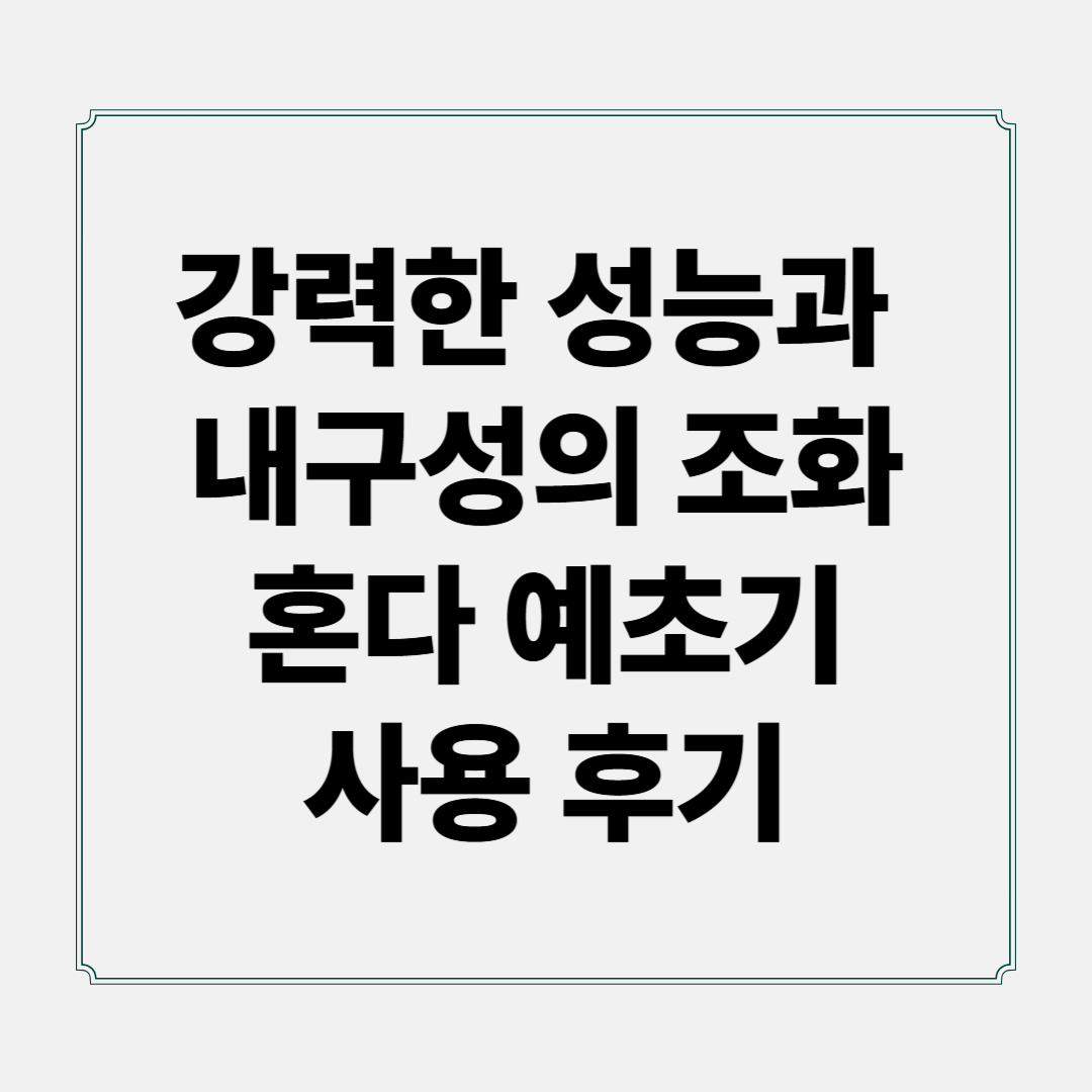 강력한 성능과 내구성의 조화, 혼다 예초기 사용 후기