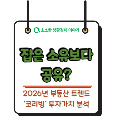 집은 소유보다 공유? 2026년 부동산 트렌드 '코리빙' 투자가치 분석