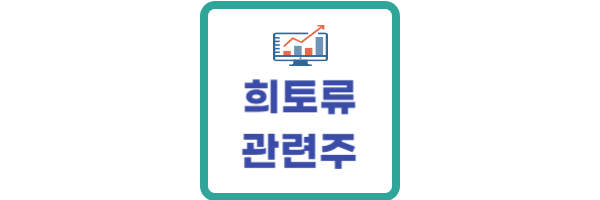 희토류 관련주