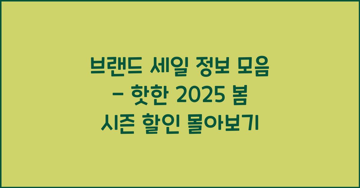 브랜드 세일 정보 모음