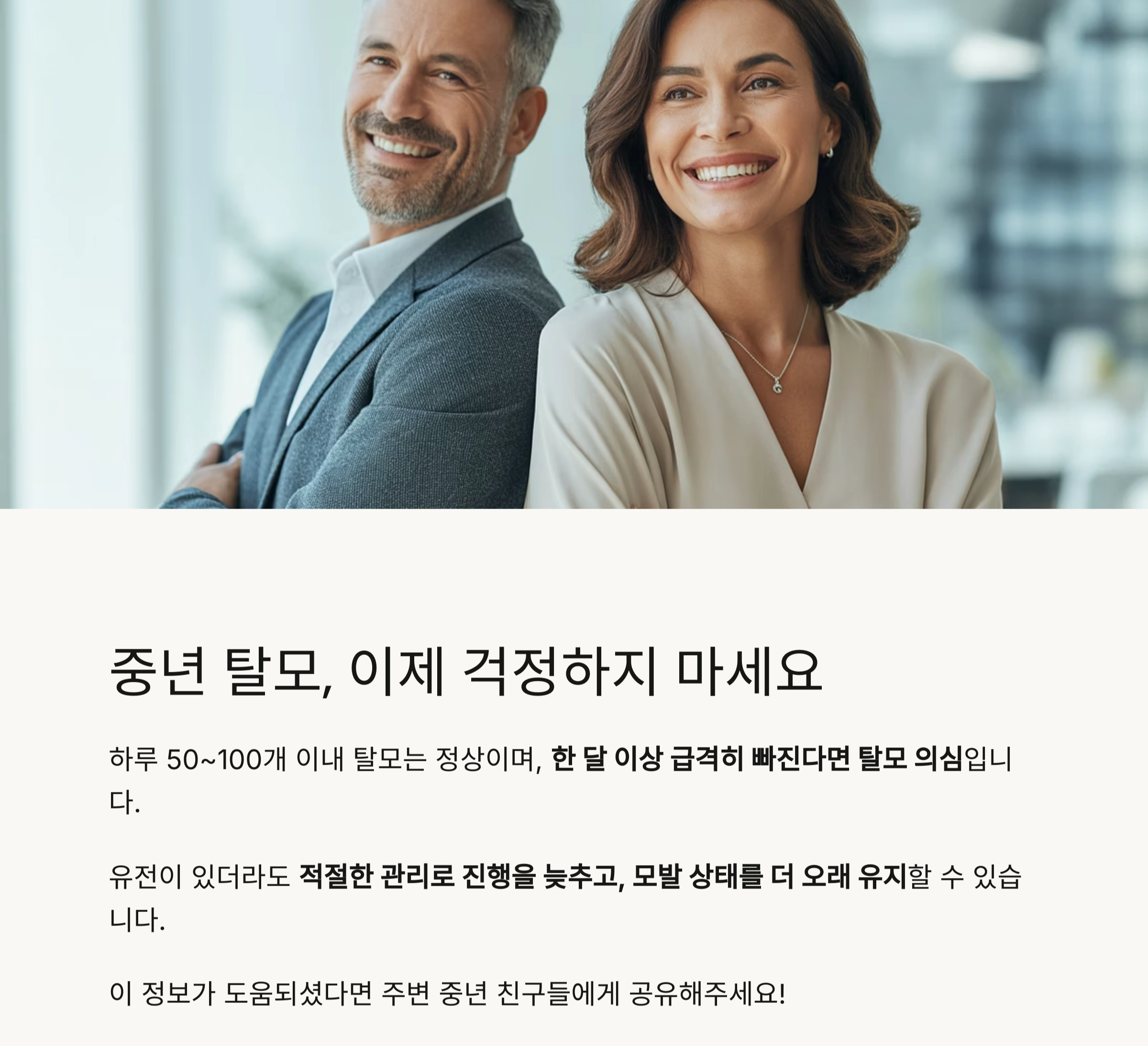 중년의 두피 건강, 탈모 예방을 위한 똑똑한 헤어 케어 전략