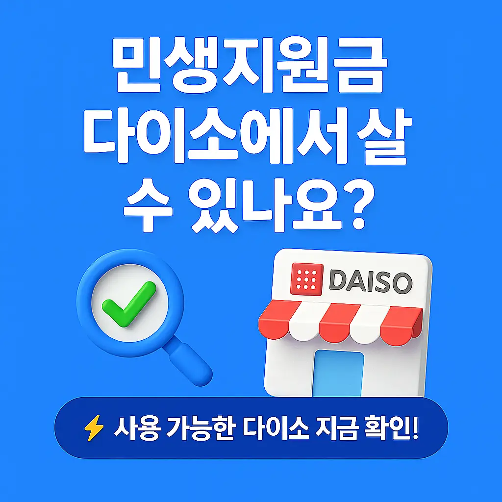 민생지원금 다이소 사용매장 확인방법