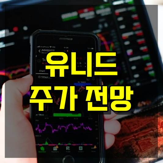 유니드 주가 전망