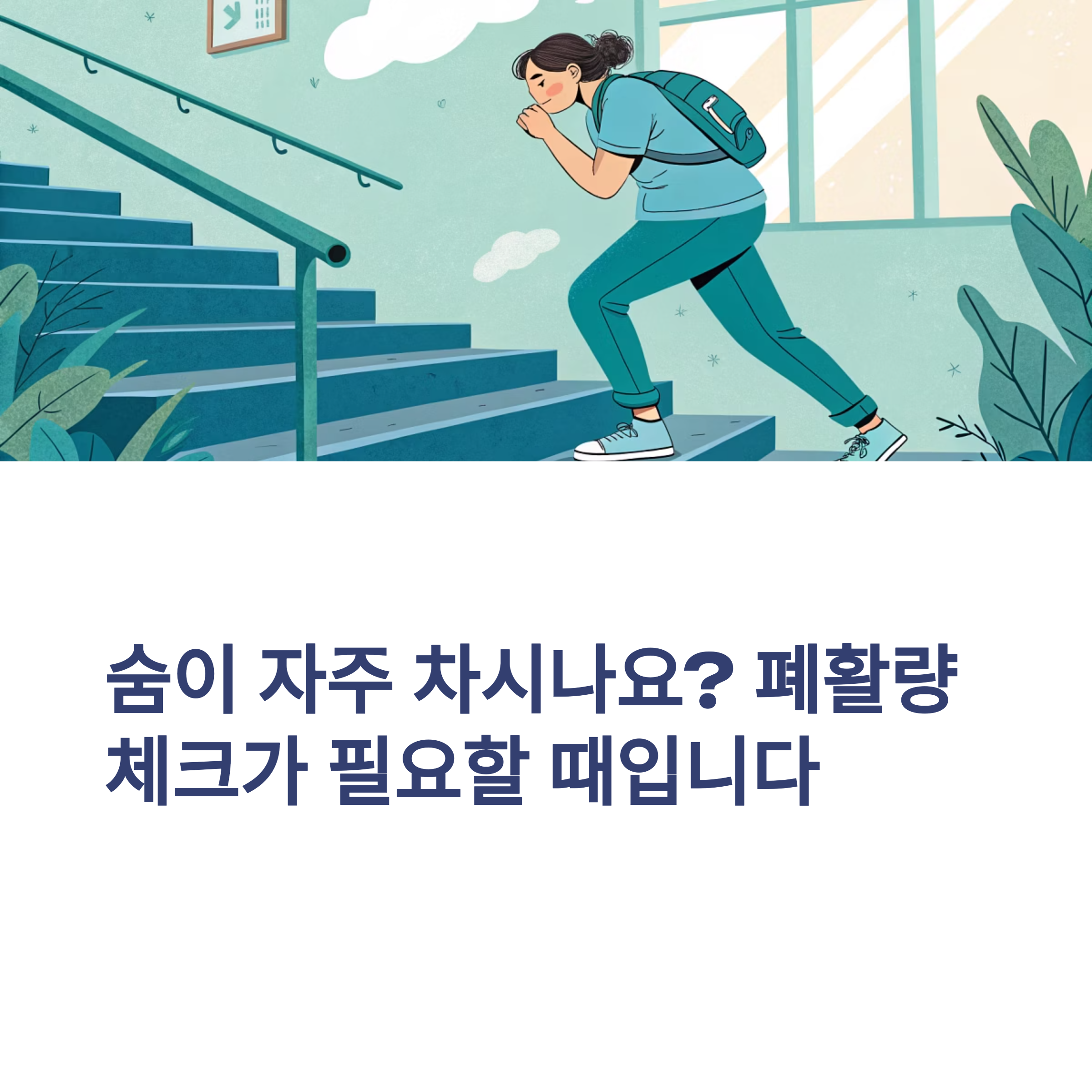숨이 자주 차시나요? 폐활량 체크가 필요할 때입니다