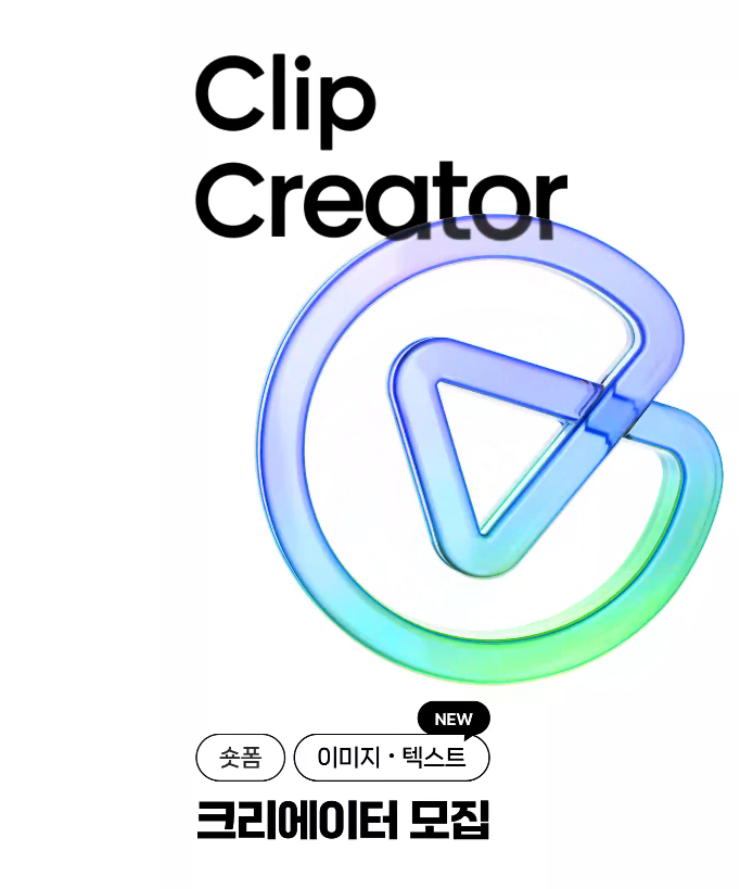 네이버 '클립 크리에이터' 모집