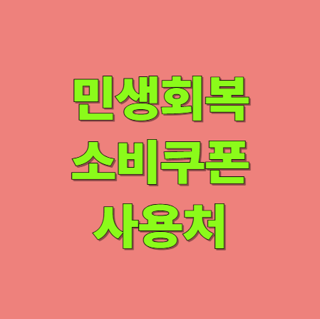 민생회복 소비쿠폰 사용처 주유소 하나로마트 사용 가능?