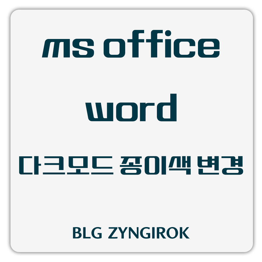 ms-office-word에서-다크모드시-종이색-변경하는-방법