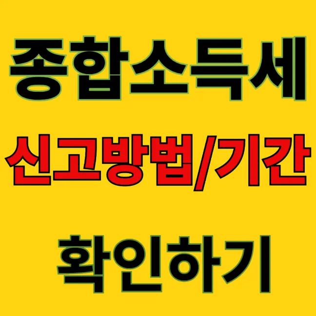 종합소득세-신고방법-신고기간