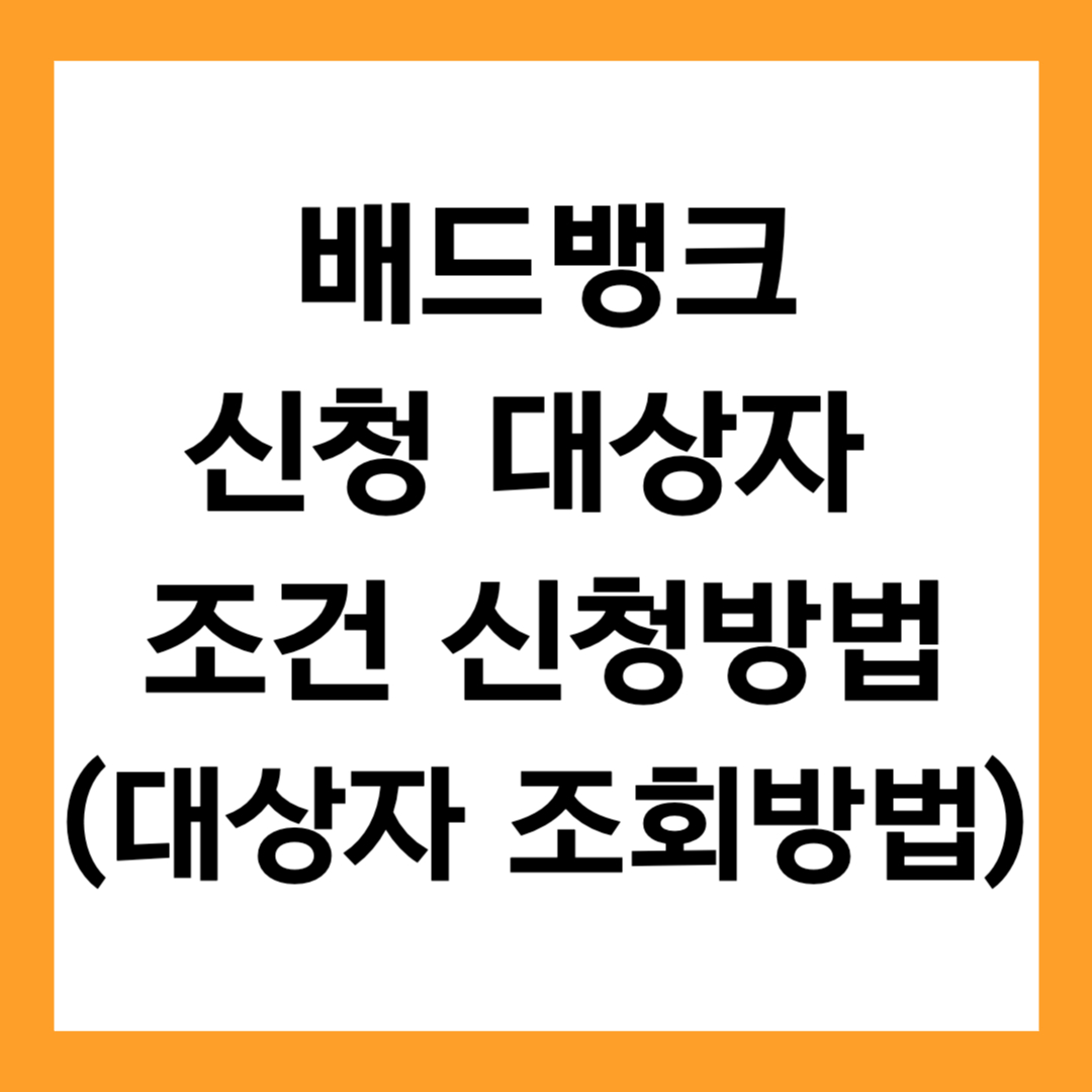 배드뱅크 신청 대상자 조건 신청방법(+대상자 조회방법)