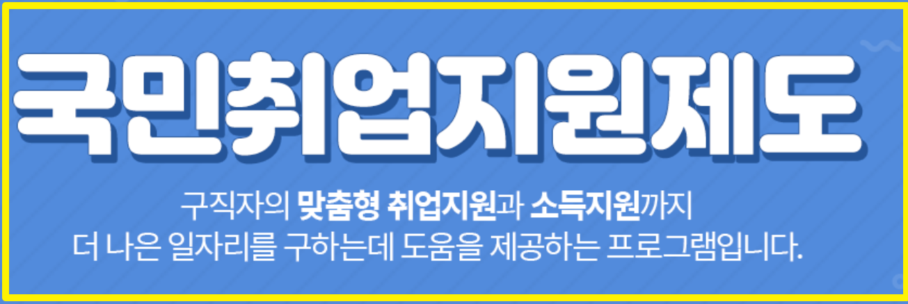 국민취업지원제도란