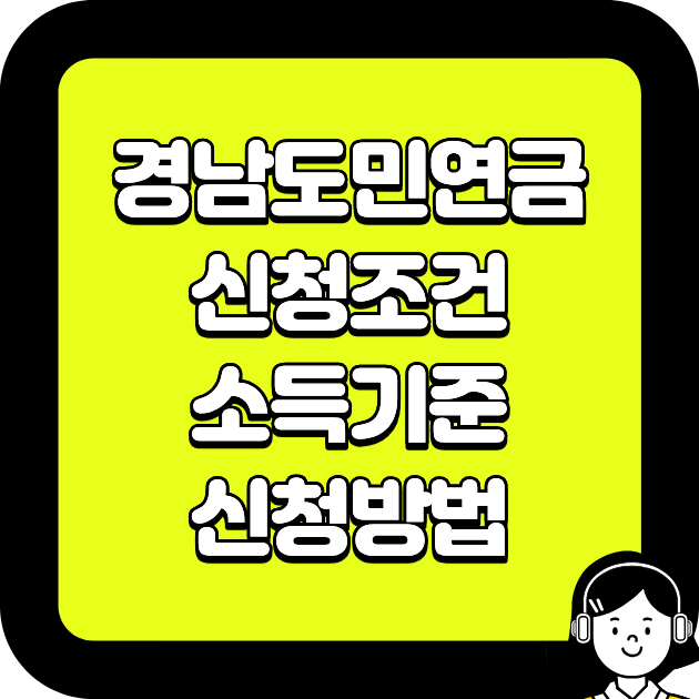 경남도민 연금, 지금 안 보면 놓칠 수 있는 신청조건·소득기준·신청방법 총정리 (2026 최신)