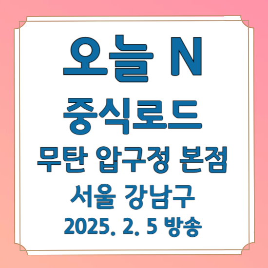 오늘 N 중식로드