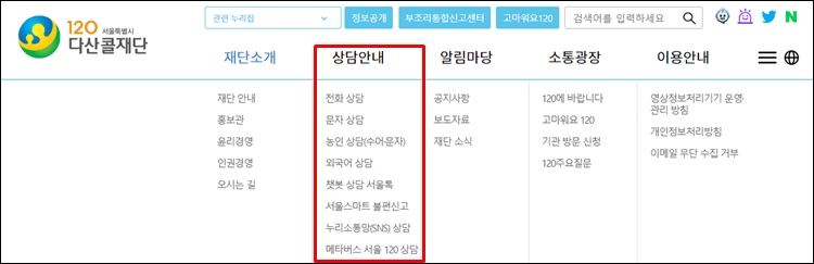 120 다산콜센터 상담 가능한 내용과 문자 상담 방법1