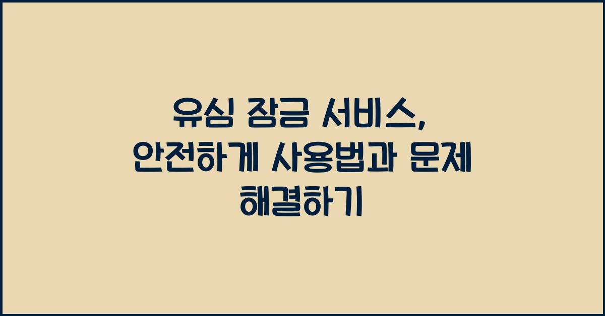 유심 잠금 서비스