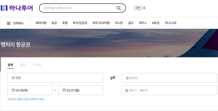 하나투어 땡처리 항공권