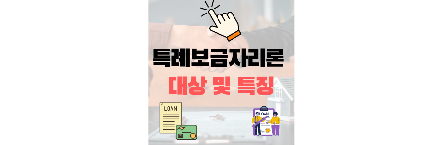 특례보금자리론 대상 및 특징 썸네일