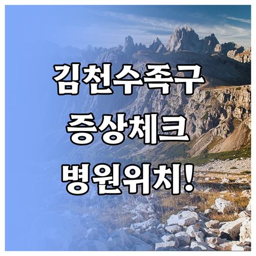 김천시 수족구 병원 위치와 증상 체크..