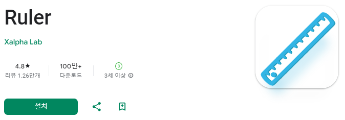 스마트폰 줄자 앱 추천