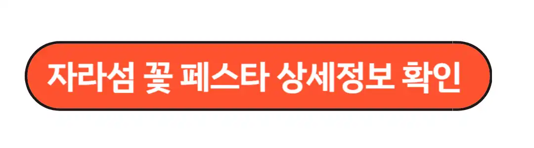 자라섬 꽃페스타