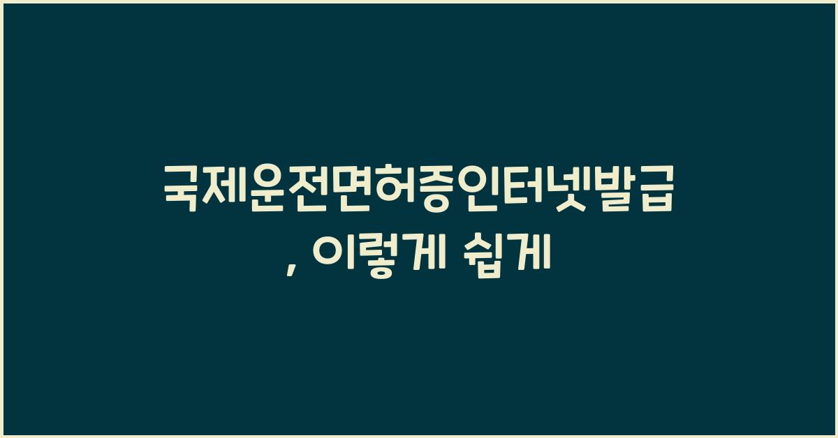 국제운전면허증인터넷발급