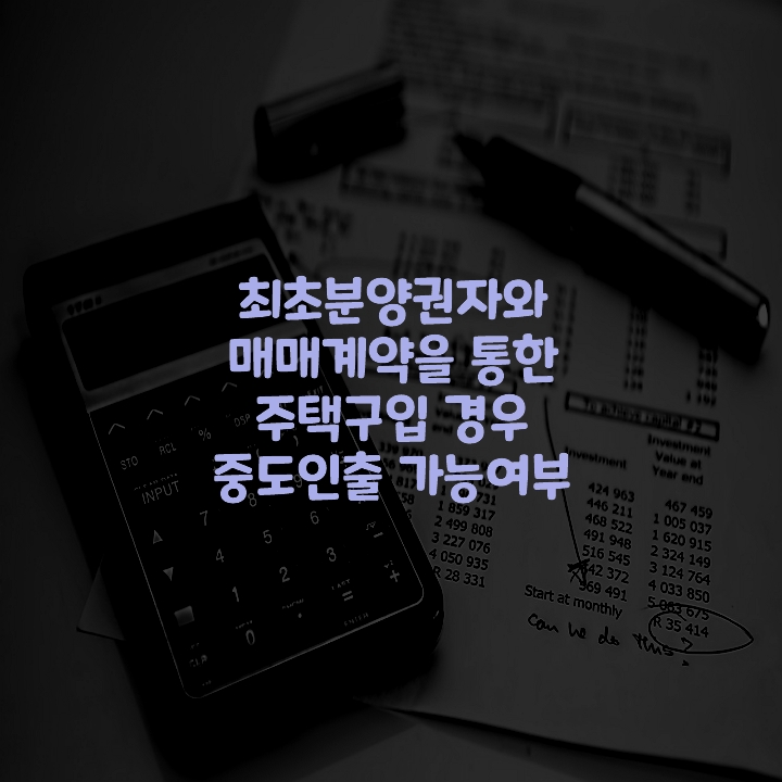 최초분양권자-매매계약-주택구입-중도인출