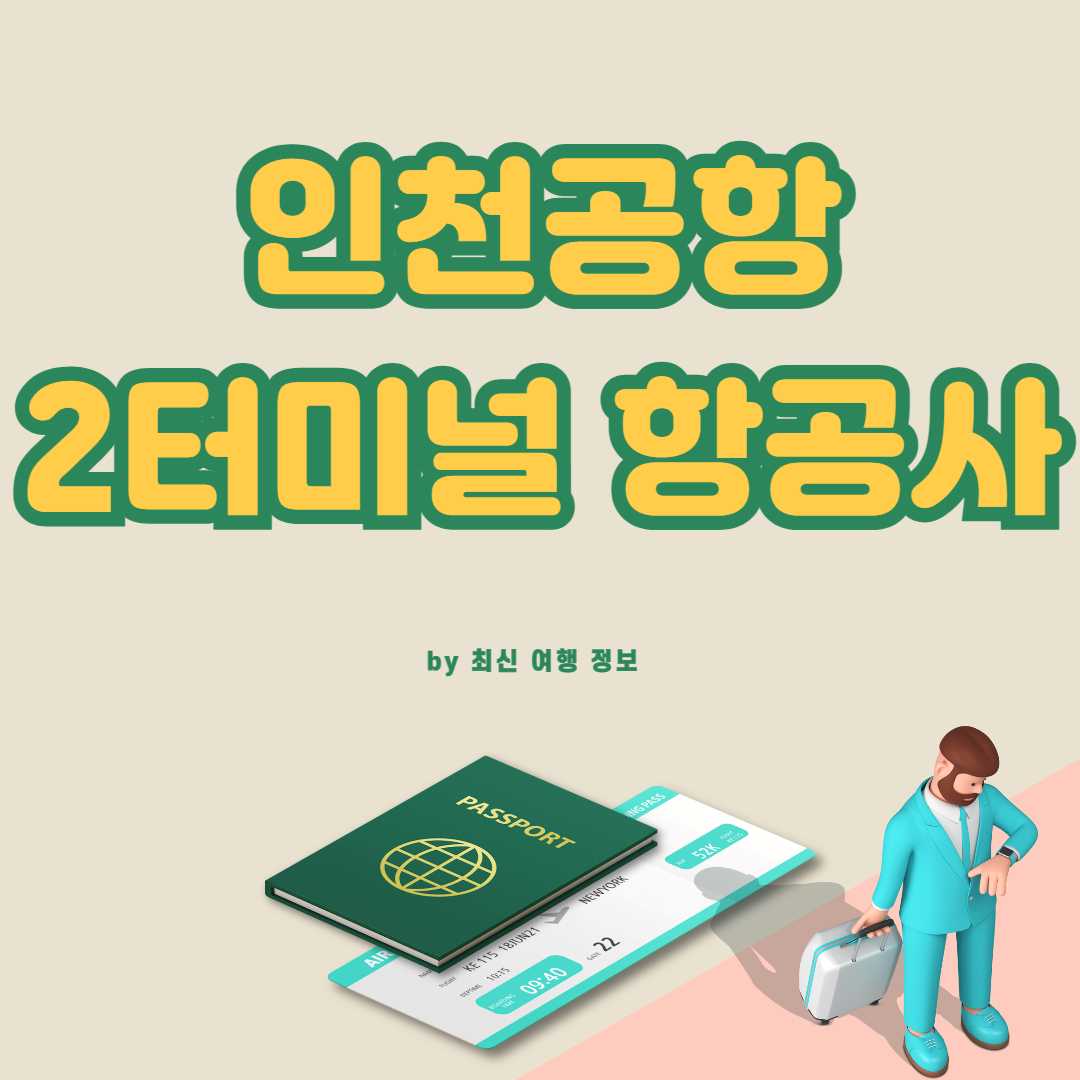 인천공항 제2여객터미널 항공사