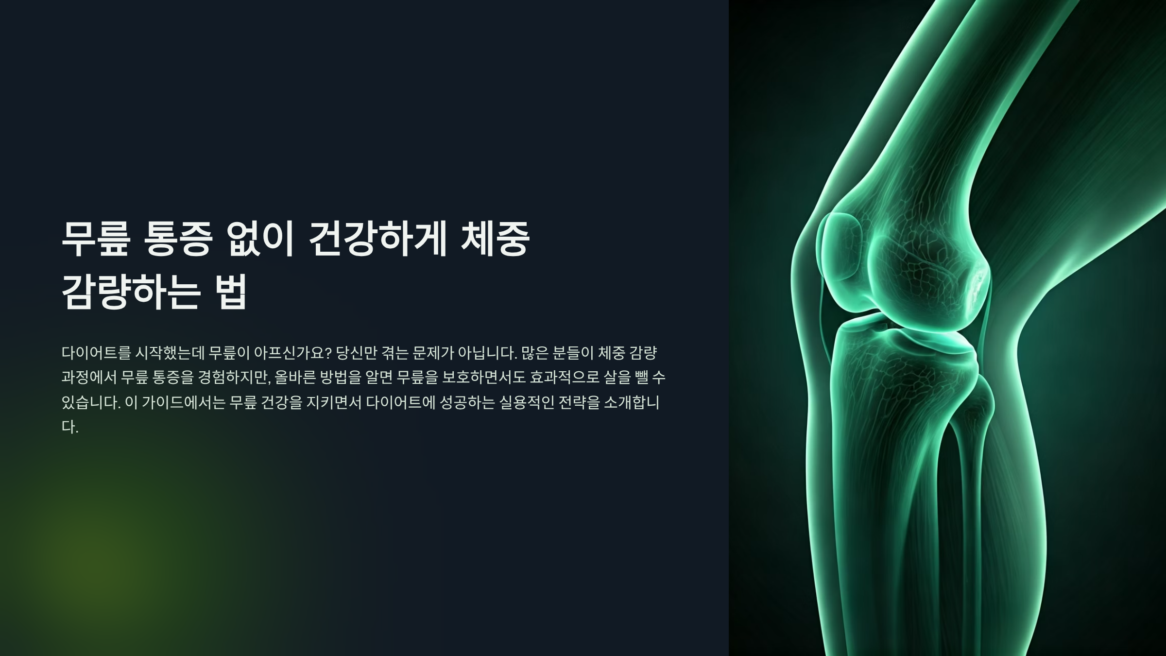 다이어트 중 무릎이 아픈 진짜 이유, 통증 없이 살 빼는 운동법 🏃♀️