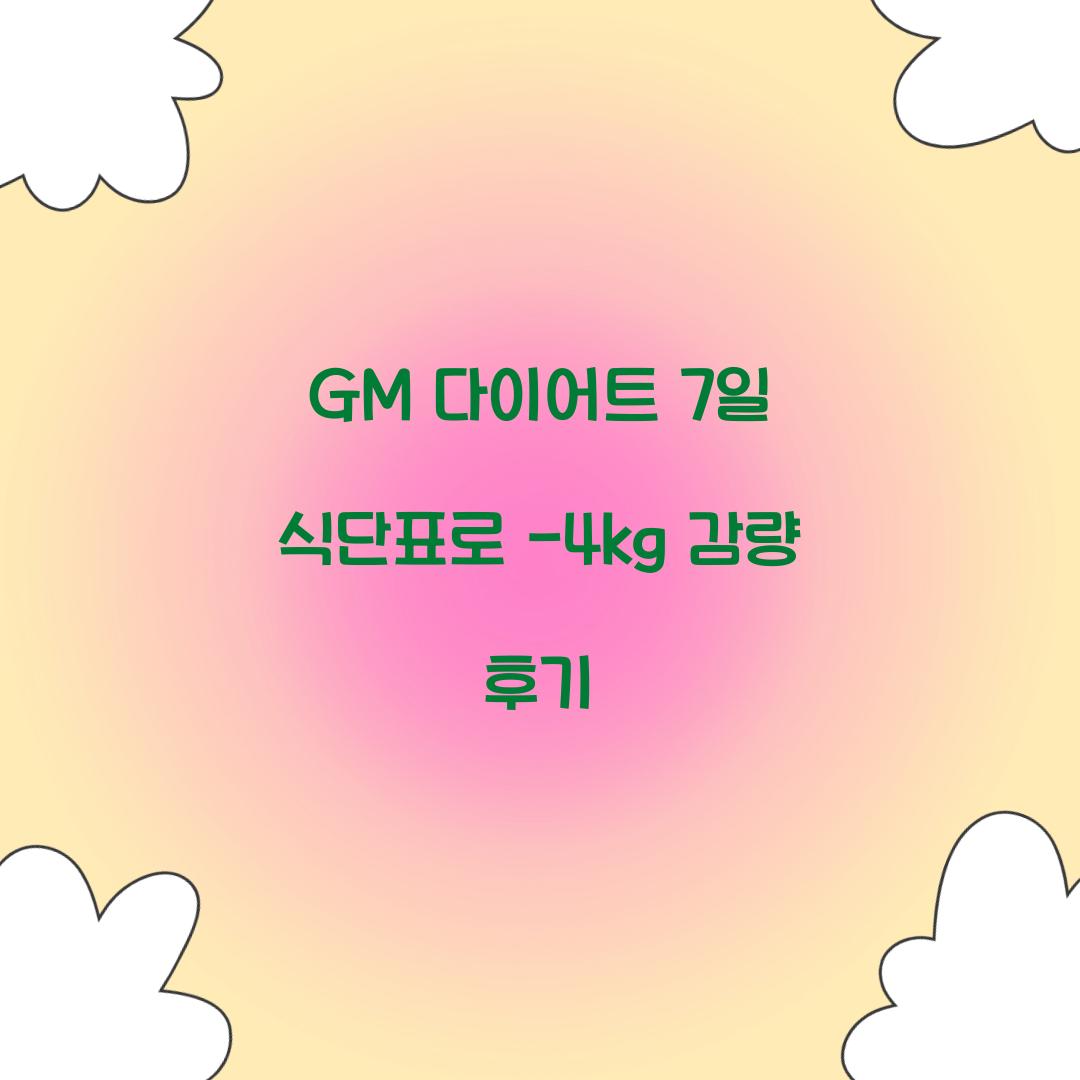 GM 다이어트 7일 식단표