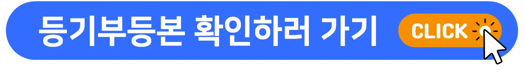 등기부등본_확인하기